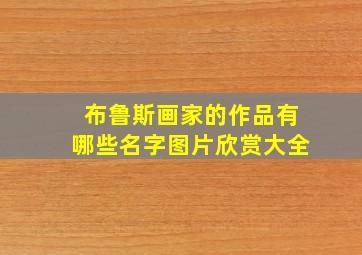 布鲁斯画家的作品有哪些名字图片欣赏大全