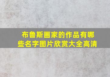 布鲁斯画家的作品有哪些名字图片欣赏大全高清