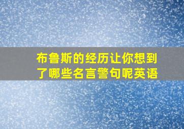 布鲁斯的经历让你想到了哪些名言警句呢英语