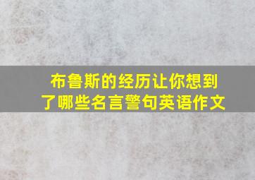 布鲁斯的经历让你想到了哪些名言警句英语作文