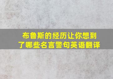 布鲁斯的经历让你想到了哪些名言警句英语翻译