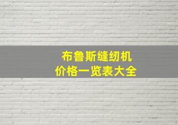 布鲁斯缝纫机价格一览表大全