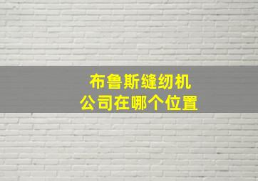 布鲁斯缝纫机公司在哪个位置