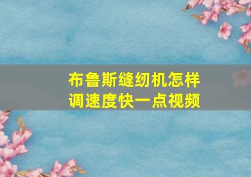 布鲁斯缝纫机怎样调速度快一点视频