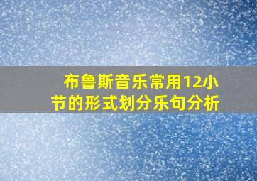 布鲁斯音乐常用12小节的形式划分乐句分析