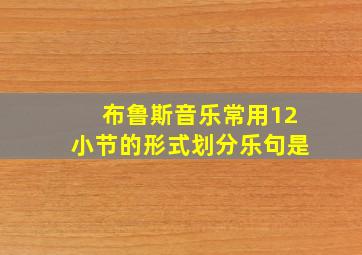 布鲁斯音乐常用12小节的形式划分乐句是