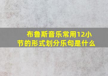 布鲁斯音乐常用12小节的形式划分乐句是什么