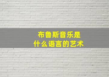 布鲁斯音乐是什么语言的艺术