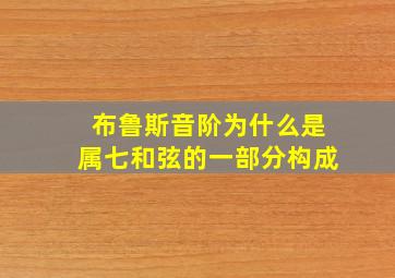 布鲁斯音阶为什么是属七和弦的一部分构成