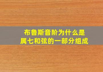 布鲁斯音阶为什么是属七和弦的一部分组成