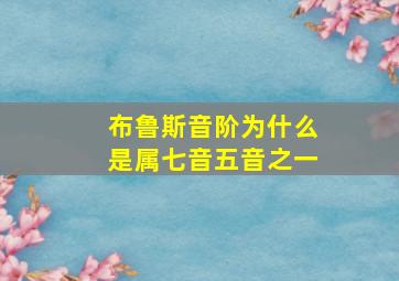 布鲁斯音阶为什么是属七音五音之一