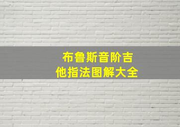 布鲁斯音阶吉他指法图解大全