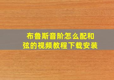 布鲁斯音阶怎么配和弦的视频教程下载安装