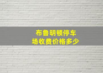 布鲁明顿停车场收费价格多少