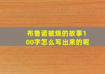 布鲁诺被烧的故事100字怎么写出来的呢