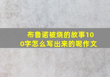 布鲁诺被烧的故事100字怎么写出来的呢作文