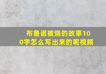 布鲁诺被烧的故事100字怎么写出来的呢视频