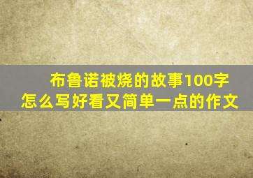 布鲁诺被烧的故事100字怎么写好看又简单一点的作文