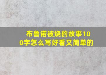 布鲁诺被烧的故事100字怎么写好看又简单的