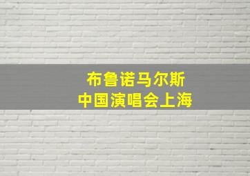 布鲁诺马尔斯中国演唱会上海