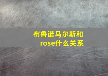 布鲁诺马尔斯和rose什么关系