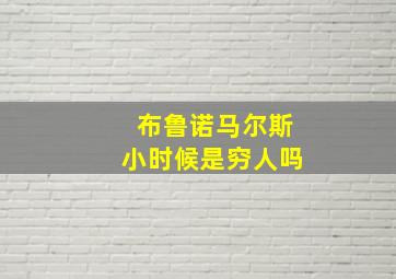 布鲁诺马尔斯小时候是穷人吗