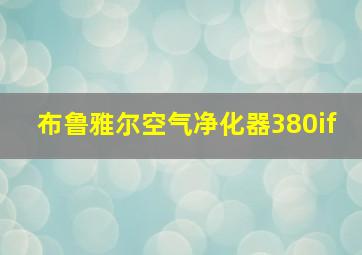 布鲁雅尔空气净化器380if