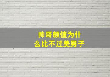 帅哥颜值为什么比不过美男子