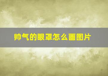 帅气的眼罩怎么画图片