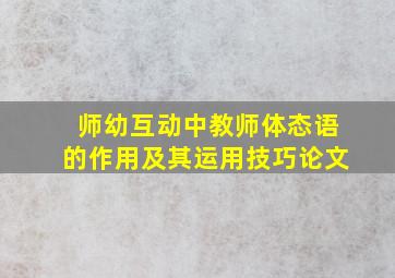 师幼互动中教师体态语的作用及其运用技巧论文