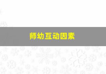 师幼互动因素