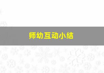 师幼互动小结