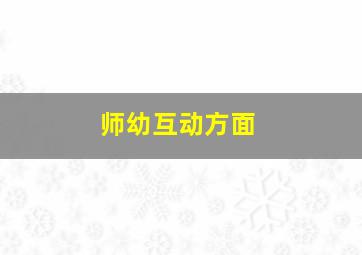 师幼互动方面