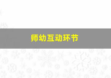 师幼互动环节