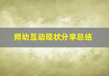 师幼互动现状分享总结