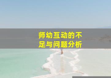 师幼互动的不足与问题分析