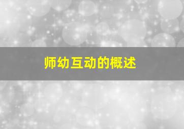 师幼互动的概述