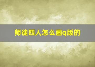 师徒四人怎么画q版的