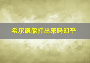 希尔德能打出来吗知乎