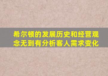 希尔顿的发展历史和经营观念无到有分析客人需求变化