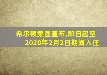 希尔顿集团宣布,即日起至2020年2月2日期间入住