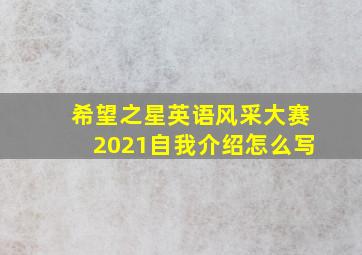 希望之星英语风采大赛2021自我介绍怎么写