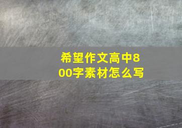 希望作文高中800字素材怎么写