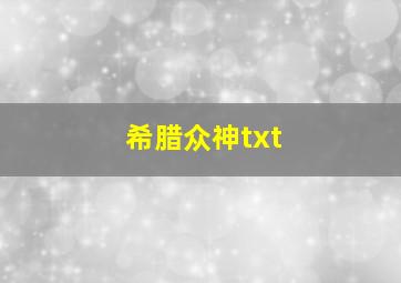 希腊众神txt