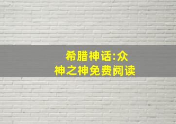 希腊神话:众神之神免费阅读