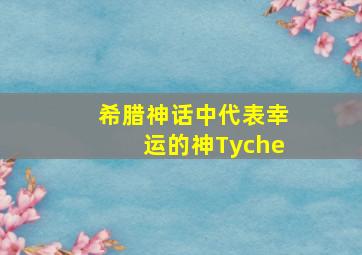 希腊神话中代表幸运的神Tyche