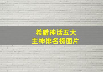 希腊神话五大主神排名榜图片