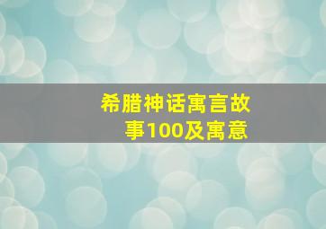 希腊神话寓言故事100及寓意