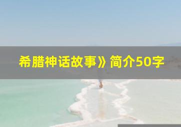 希腊神话故事》简介50字