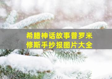 希腊神话故事普罗米修斯手抄报图片大全